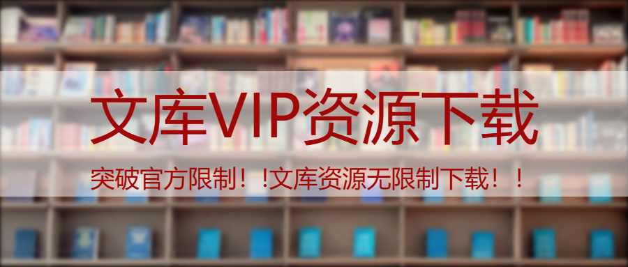 文库免费下载的N个方法-附神器-资源持续更新