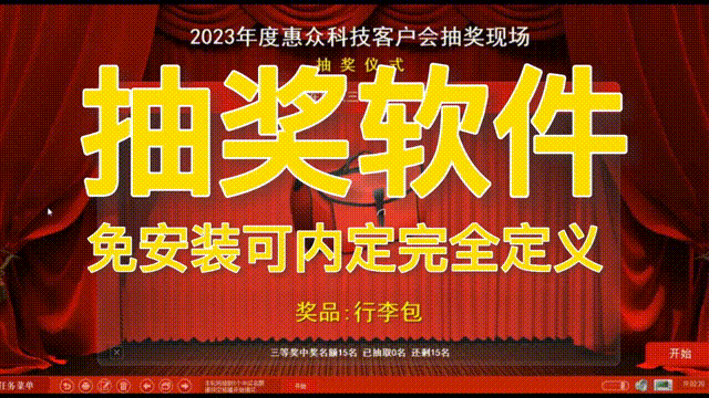 电脑抽奖软件 可无痕内定抽签程序电子系统 晚会活动婚庆年会随机大屏幕滚动实时保存 附抽奖背景图片红色喜庆精选图片51张