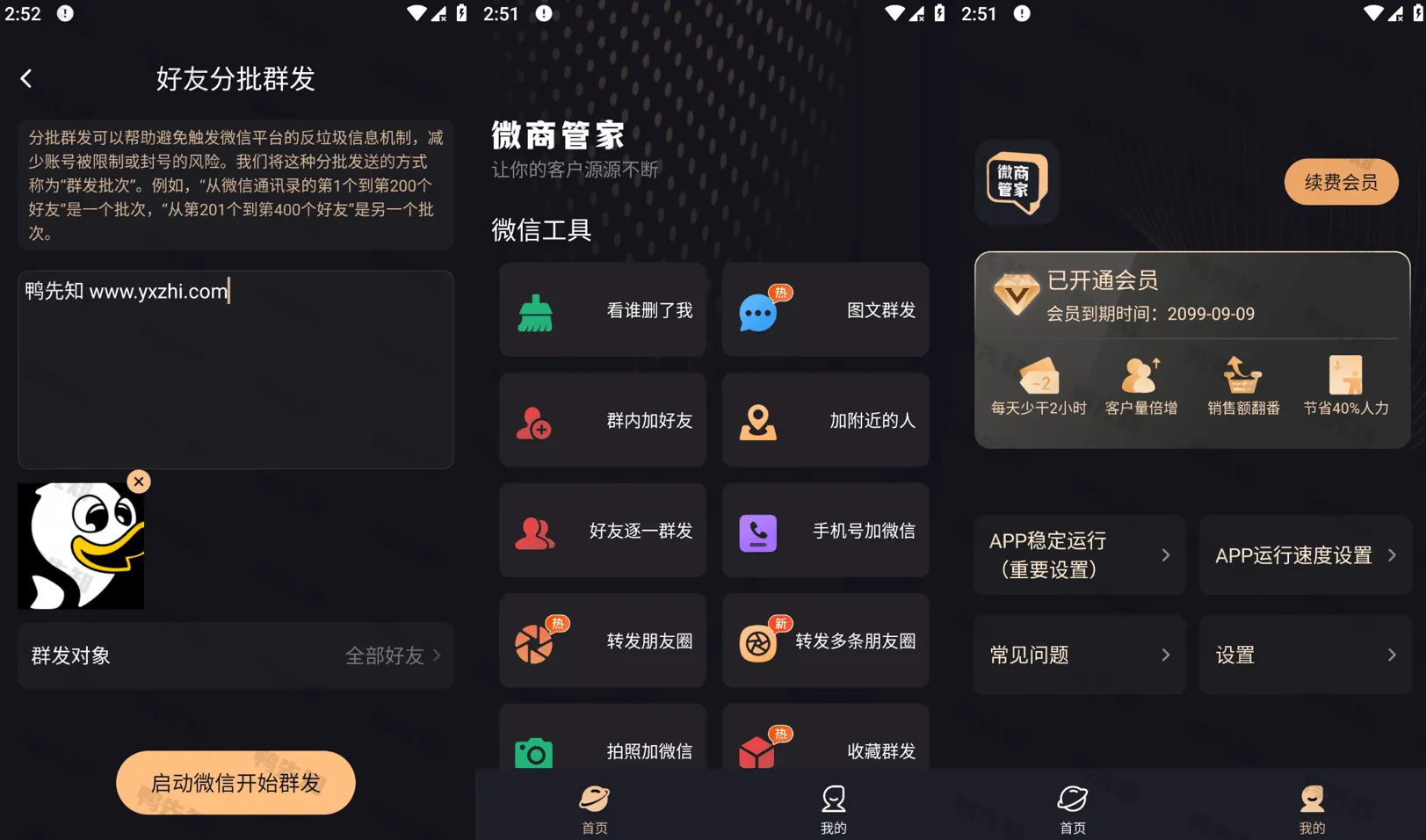 微商管家 v1.1.9 微商效率工具群发、清粉,解锁会员版 福利资源 | 福利之家|福利之家