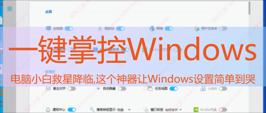 图片[1]|🔥一键掌控Win系统！小白秒变高手的秘密武器让Windows设置简单到哭🛡️【win11设置】 福利资源 | 福利之家|福利之家