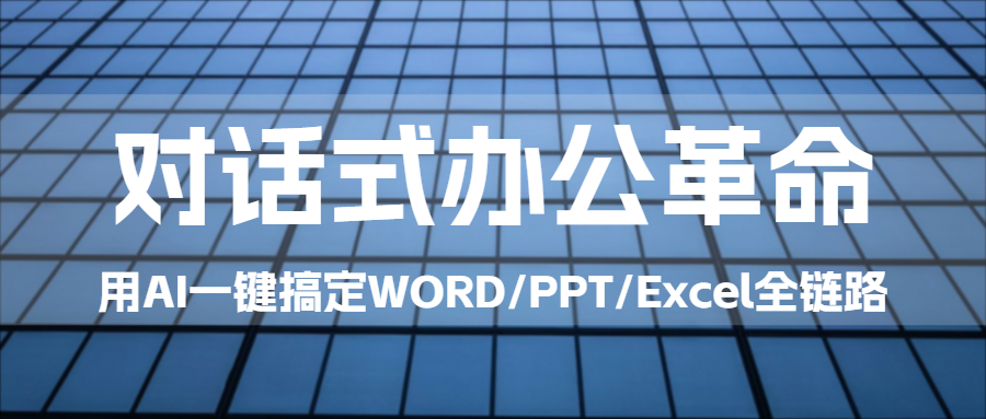 图片[1]|无广告，无登录，完全免费 Officemind三合一AI办公助手 OfficeMind 智汇办公：AI 驱动的 Word/Excel/PPT 一体化工具，让办公效率翻倍 福利资源 | 福利之家|福利之家