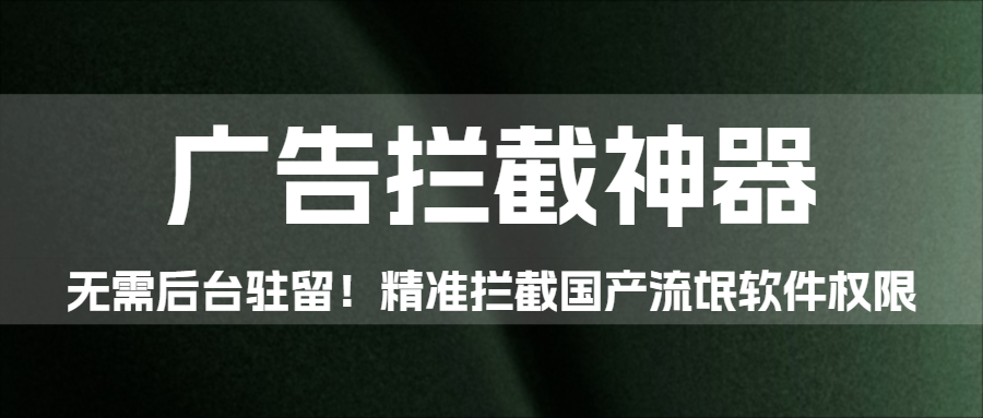 图片[1]|[Windows] 软件屏蔽器2.18  无需后台驻留！开源工具精准拦截国产流氓软件权限 福利资源 | 福利之家|福利之家