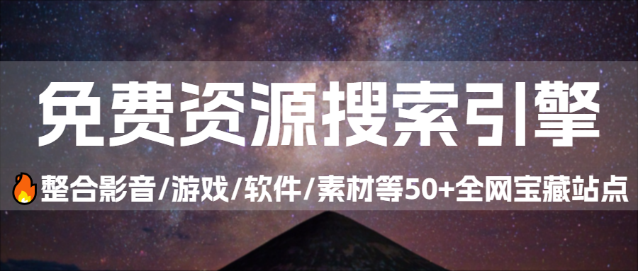 最强全能搜索王:影音、游戏、书、软件、素材、网盘、AI、聚合全网优质资源垂直搜索引擎|福利之家