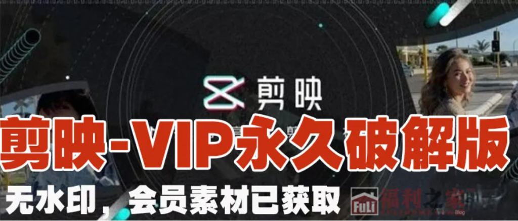 图片[1]|永久VIP剪映-手机版 完全免费使用，v11.3.0 福利资源 | 福利之家|福利之家