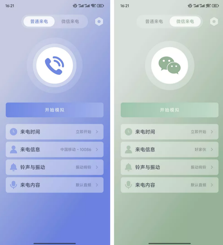 假装来电