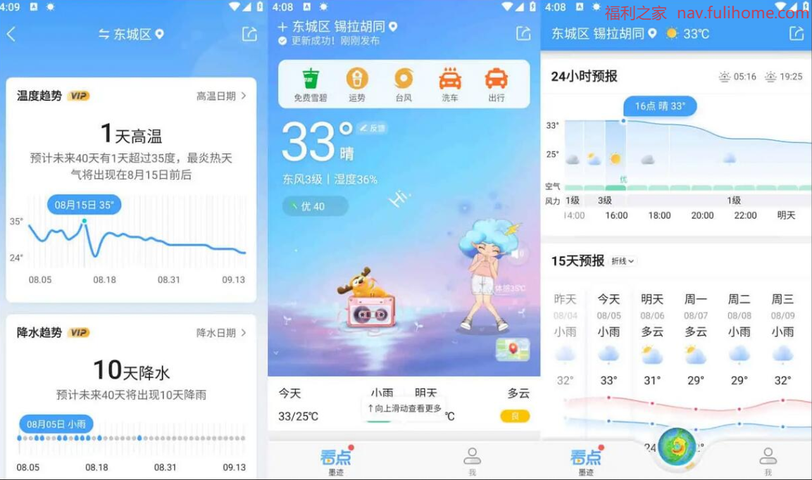 图片[1]|墨迹天气 v9.0914.02 优化升级，畅享极致天气服务 去广告会员版已解锁 福利资源 | 福利之家|福利之家