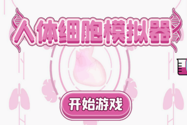 图片[1]|挖到个医学神器！人体细胞模拟器功能逆天，做手术、学病理全搞定，去广告版 福利资源 | 福利之家|福利之家