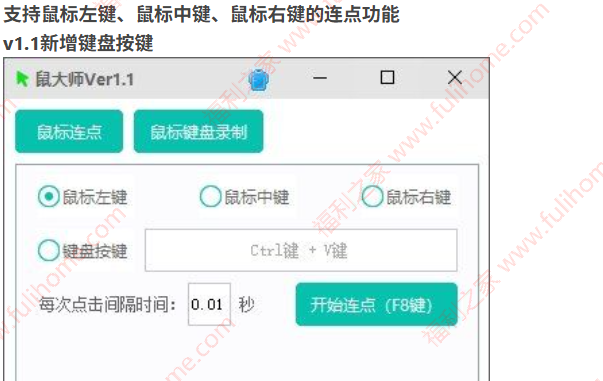 图片[2]|又一鼠标连点神器，【鼠大师V1.1[240626]】支持鼠标连点、鼠标键盘录制回放 福利资源 | 福利之家|福利之家