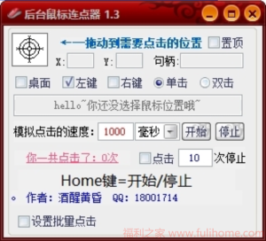 又一鼠标连点神器,支持后台操作,不影响正常使用鼠标,摸鱼好帮手 后台鼠标连点器1.3|福利之家