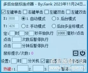 多后台运行   办公摸鱼两不误?这个自动化工具竟能模拟真人操作! 多后台鼠标连点器|福利之家