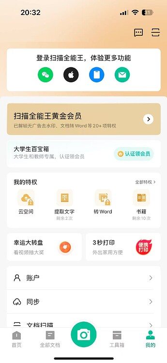 图片[1]|扫描全能王：安装即是至尊VIP！ 福利资源 | 福利之家|福利之家