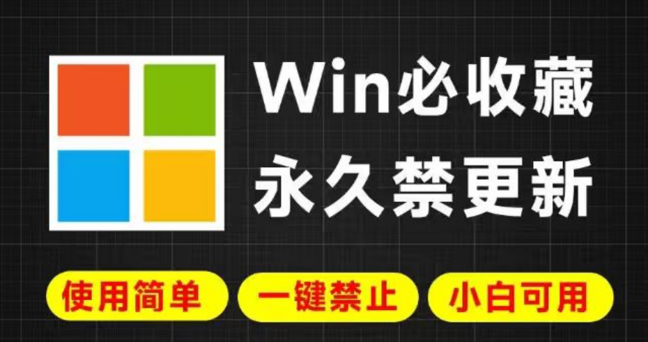 图片[1]|Win必收藏永久禁更新使用简单一键禁止小白可用 一键禁止Win系统升级和更新 福利资源 | 福利之家|福利之家