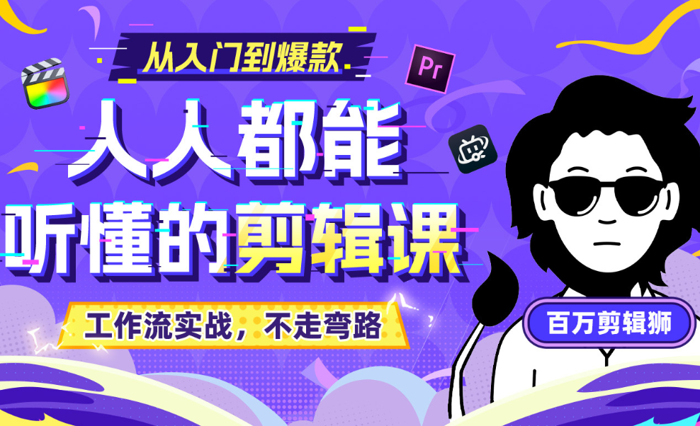 图片[1]|【值得收藏】优质剪辑课程！百万剪辑师《X站课堂：人人都能听懂的剪辑课 福利资源 | 福利之家|福利之家