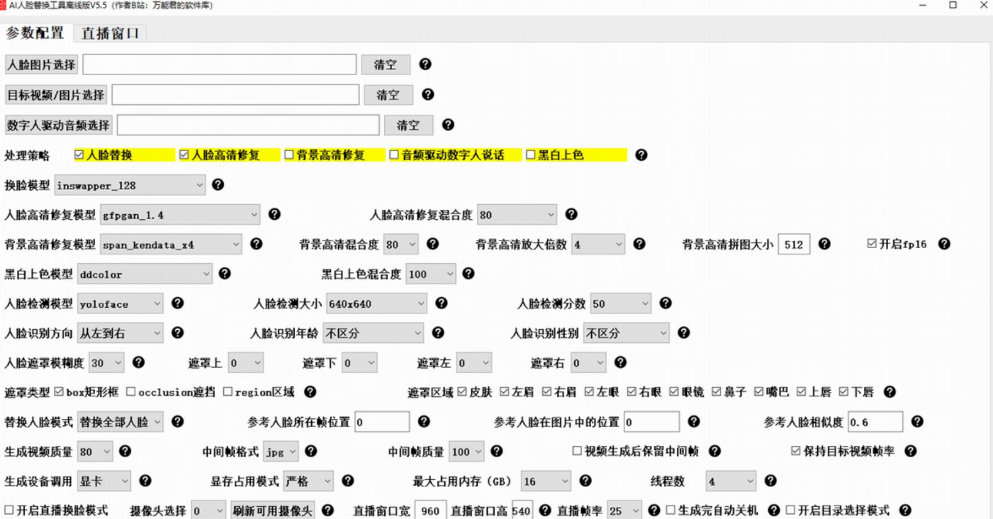 图片[2]|AI人脸替换工具 8.6 免费离线版整合包 (AI换脸)兼容50系列显卡 福利资源 | 福利之家|福利之家