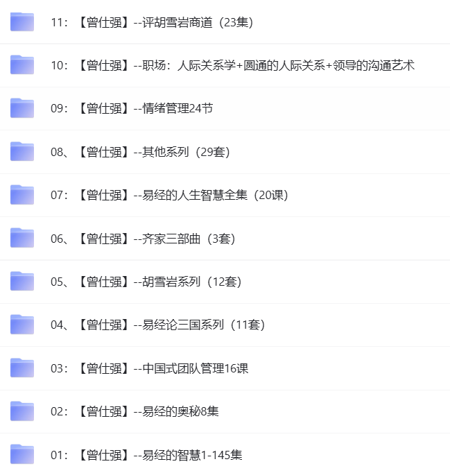 图片[2]|[曾仕强国学系列合集]曾仕强最全资源最新洗码，重整合 福利资源 | 福利之家|福利之家