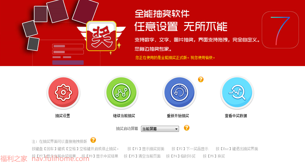 图片[1]|全能抽奖软件 7.0.1.9破解版 支持数字，图片抽面支持拖拽，完全自定义 全能抽奖 福利资源 | 福利之家|福利之家