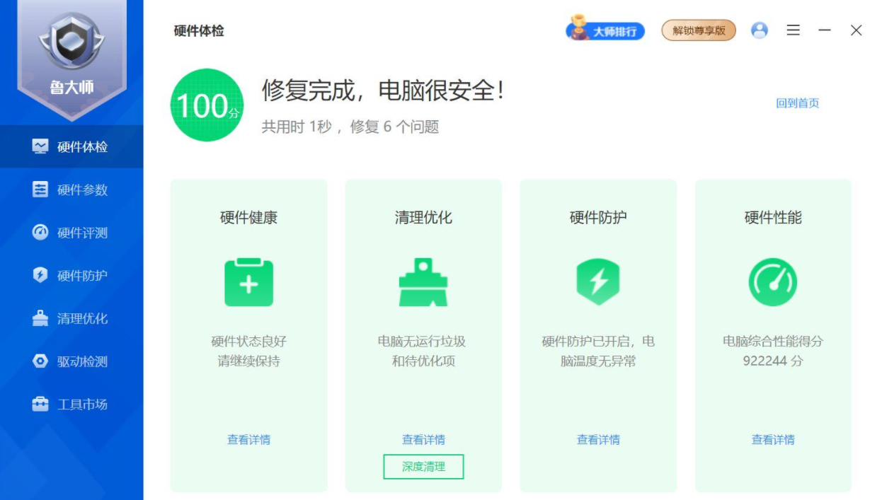 图片[1]|[Windows] 鲁大师去广告升级最新版（v6.1025.4320.1022）【2025年第4版】 福利资源 | 福利之家|福利之家