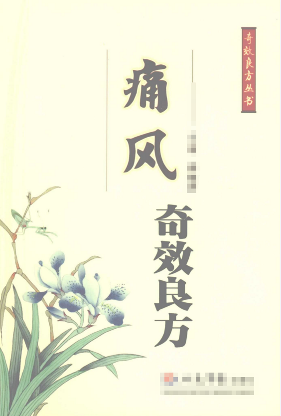 图片[1]|[教程福利] 《中医痛风奇效良方》PDF电子版 福利资源 | 福利之家|福利之家