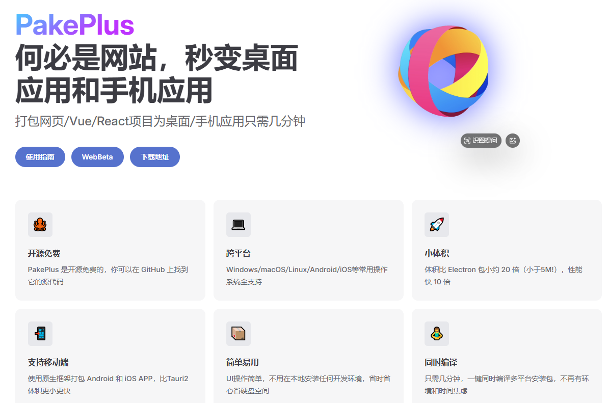 图片[2]|PakePlus打包网页为安卓和苹果手机APP和Windows端 福利资源 | 福利之家|福利之家