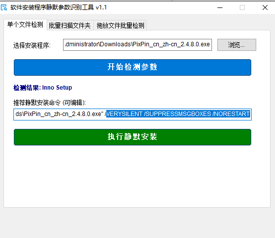 软件安装程序静默参数识别工具v1.1.exe 静默安装参数自动识别工具 - 独立版发布说明|福利之家