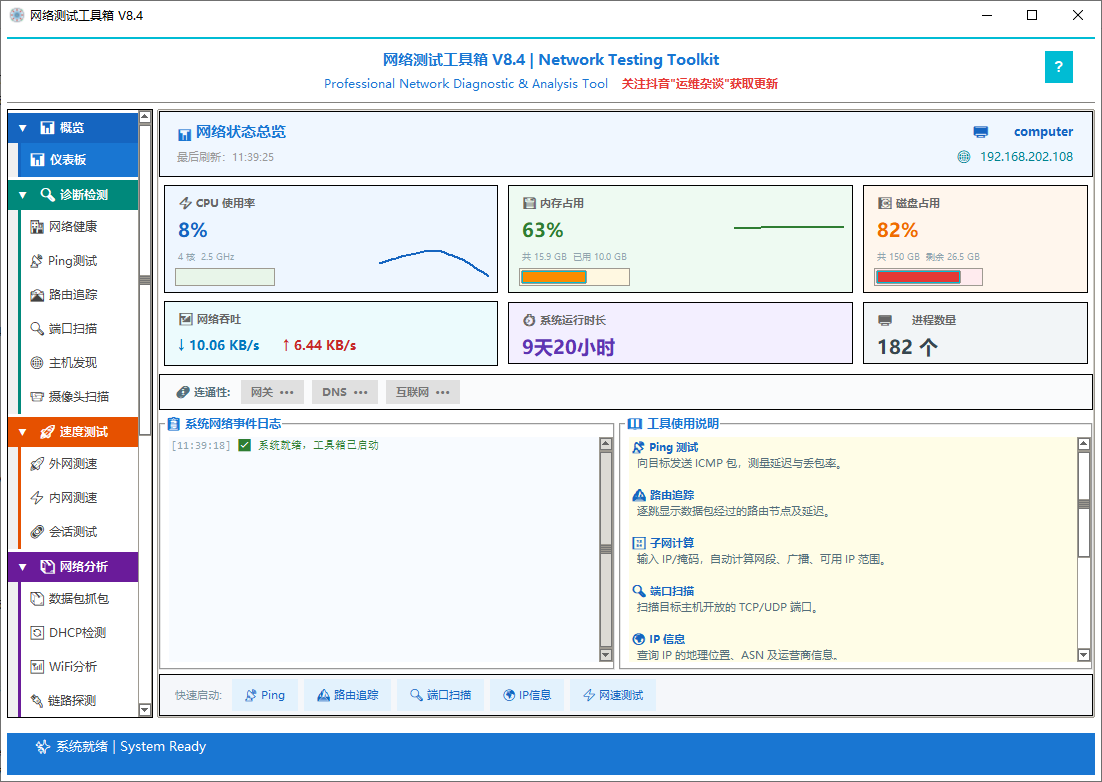 网络测试工具箱V8.4 全能网络运维工具详解 封神！全能免费网络工具箱，解决99%电脑网络问题|福利之家